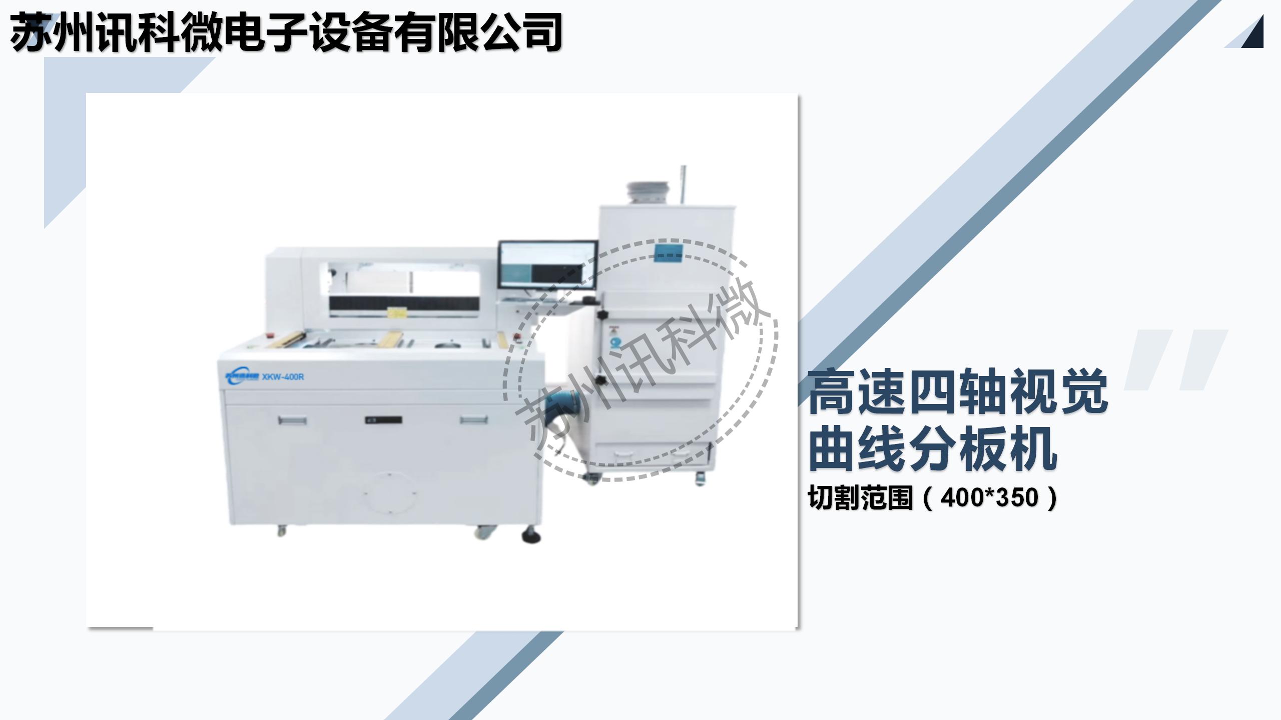 讯科微四轴双工位分板机XKW-400R资料_01.jpg