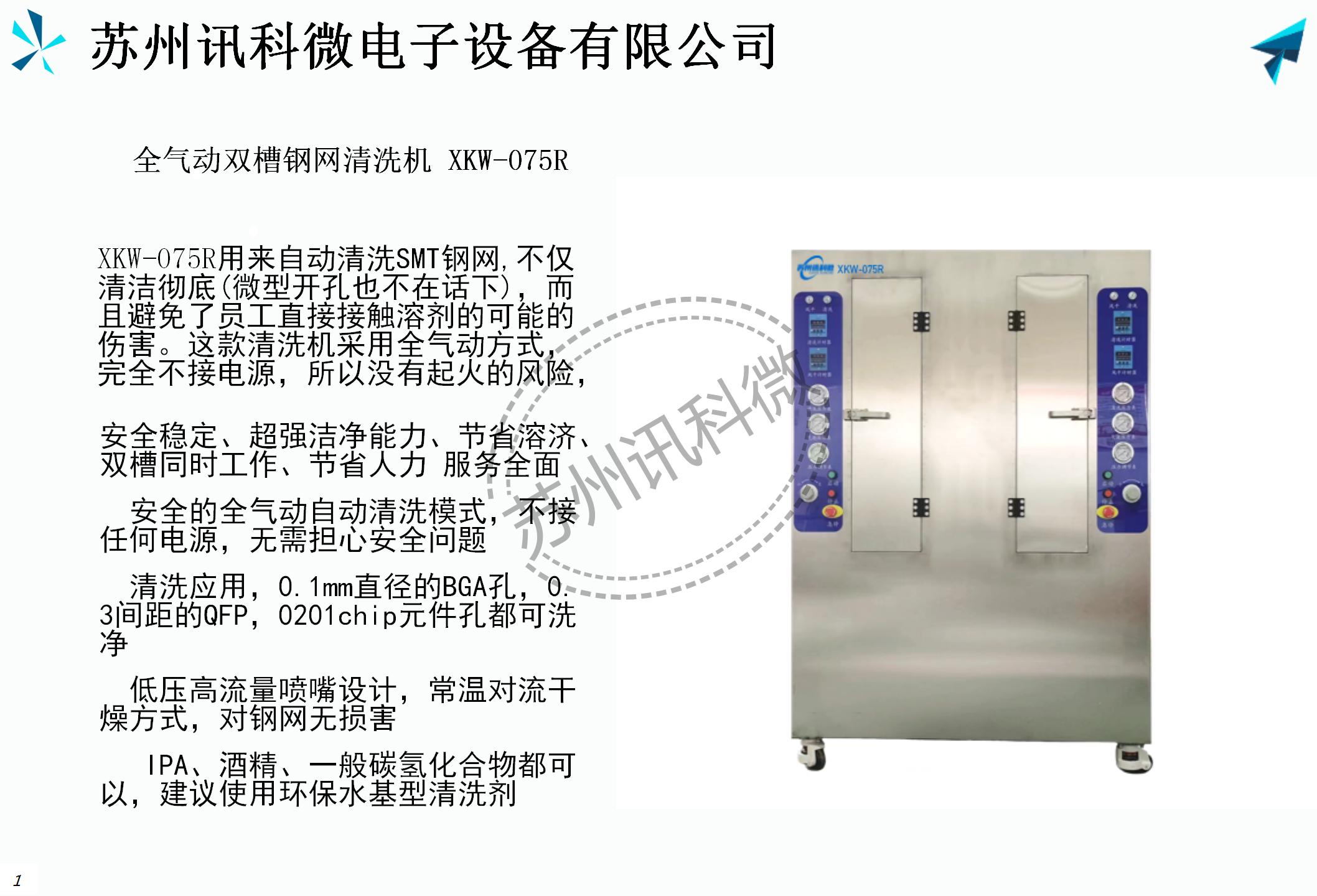 讯科微全气动双槽钢网清洗机XKW-075R资料_02.jpg